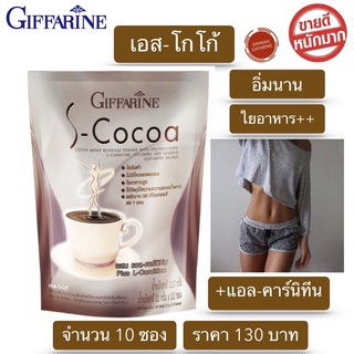 โกโก้ โกโก้กิฟฟารีน โกโก้คุมหิว 90Kcal/ซอง เอสโกโก้ กิฟฟารีน S-Cocoa โกโก้ ไขมันต่ำ ใยอาหารสูง