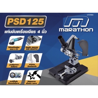 แท่นจับเครื่องเจียร MARATHON ขนาด 4 นิ้ว รุ่น PSD125(M315-PSD125)