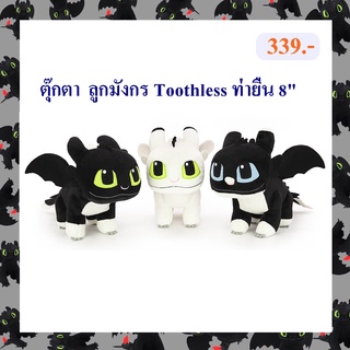 DreamWorks ลิขสิทธิ์แท้ ตุ๊กตา ลูกมังกร Toothless / Light Fury : How to Train Your Dragon ท่ายืน 8นิ้ว