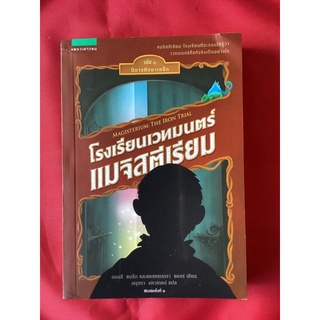 หนังสือโรงเรียนเวทมนตร์แมจิสตีเรียมเล่ม1ปีการศึกษาเหล็ก(หนังสือใหม่)