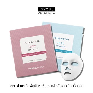 THANK YOU FARMER Cotton Mask Set เซตแผ่นมาส์คเพิ่มความชุ่มชื้น กระจ่างใส และลดเลือนริ้วรอยแห่งวัย