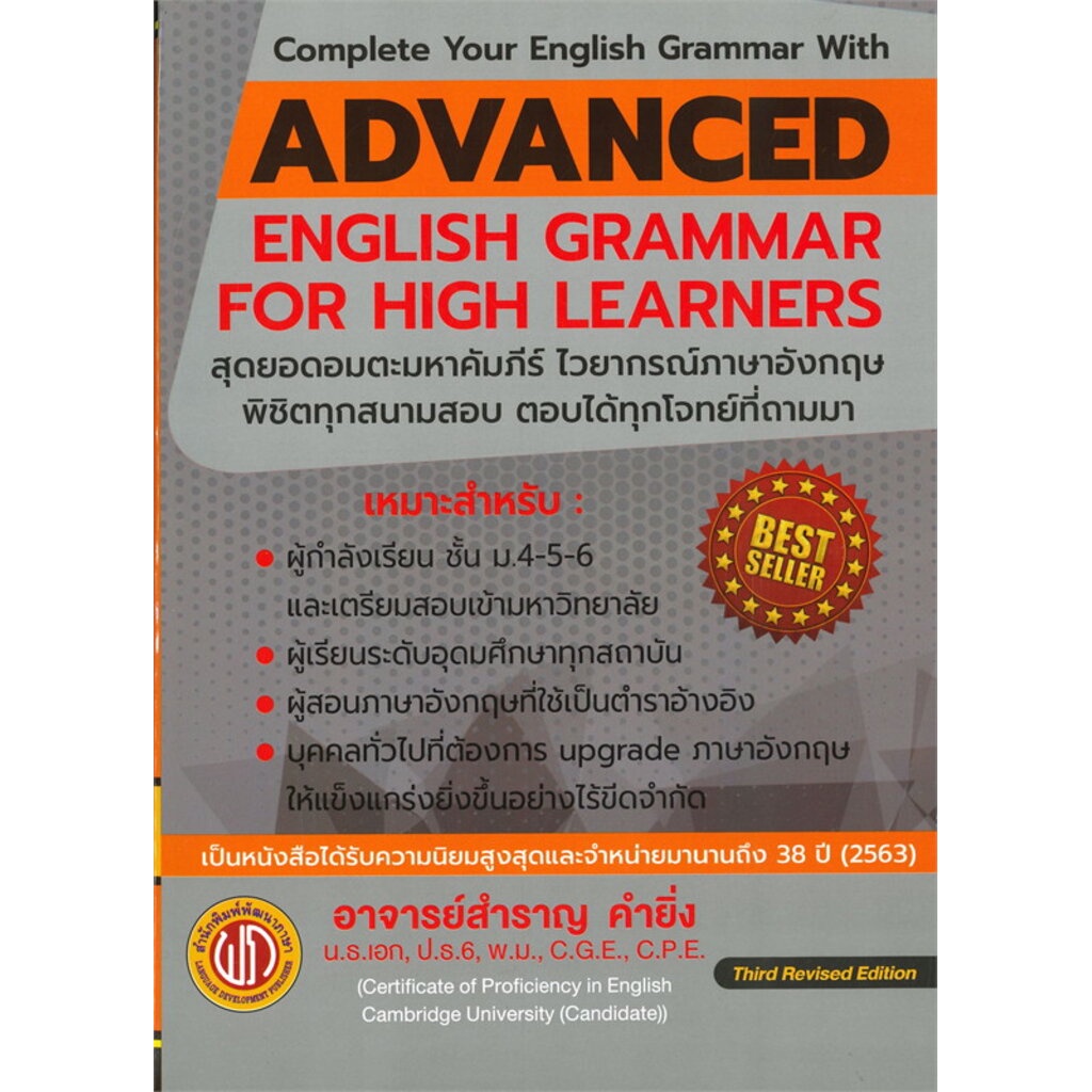 (ศูนย์หนังสือจุฬาฯ) ADVANCED ENGLISH GRAMMAR FOR HIGH LEARNER (อ.สำราญ คำยิ่ง) (9786165771733)