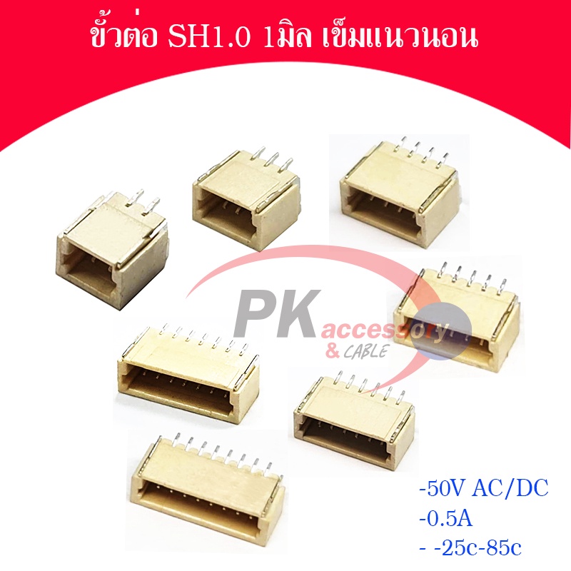 ขั้วต่อ SH1.0 1มิล แนวนอน มีหลายขนาด