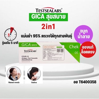 🔻GICAสุขสบาย Dr.in ของแท้🔻ชุดตรวจ ATK 2in1 swab and saliva ตรวจได้ทั้งแยงจมูกและน้ำลาย ชุดตรวจโควิด รู้ผลใน 5 นาที