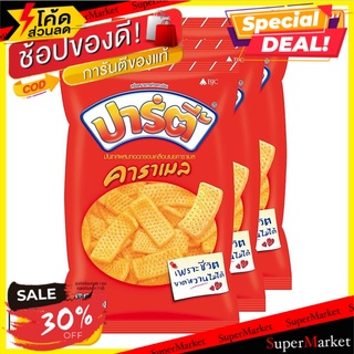 🔥The Best!! ปาร์ตี้ ขนมอบกรอบ รสคาราเมล 60 กรัม X 3 ซอง Party Extrude Caramel 60 g x 3 Bags