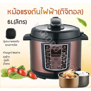 หม้อแรงดันไฟฟ้า (ดิจิตอล) ขนาด 6 L (ลิตร)