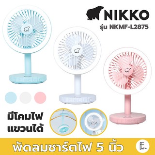 💡 Nikko พัดลมพกพา 5 นิ้ว / 7 นิ้ว มีโคมไฟและที่แขวน รุ่น NKMF-L2875 / NKMF-L2837 พัดลมไร้สาย พัดลมตั้งโต๊ะ พัดลมแขวน