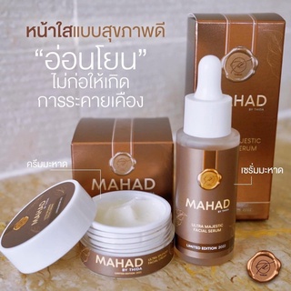 โฉมใหม่ เซรั่มมะหาด ครีมมะหาด บำรุงหน้า Mahad Facial Serum BY THIDA มะหาดบำรุงผิวกาย Mahad body SERUMMahad body serum