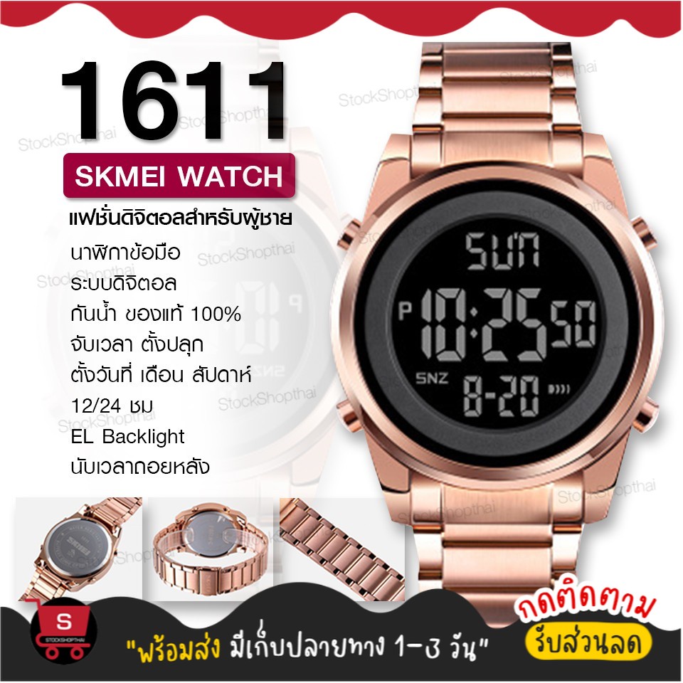 พร้อมส่ง SKMEI 1611 นาฬิกาข้อมือ ดิจิตอล กันน้ำ ของแท้ 100% สินค้ามีรับประกัน นาฬิกาข้อมือผู้ชาย นาฬิกา watch