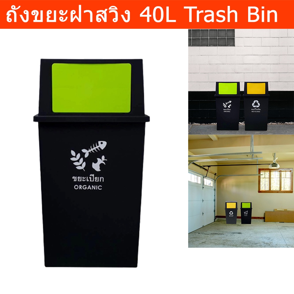 ถังขยะเปียก ถังขยะขนาดใหญ่ 40 ลิตร ฝาสวิง ถังขยะในครัว ห้องน้ำ ถังขยะในห้อง ถังขยะมีฝาปิด 40 Liter S