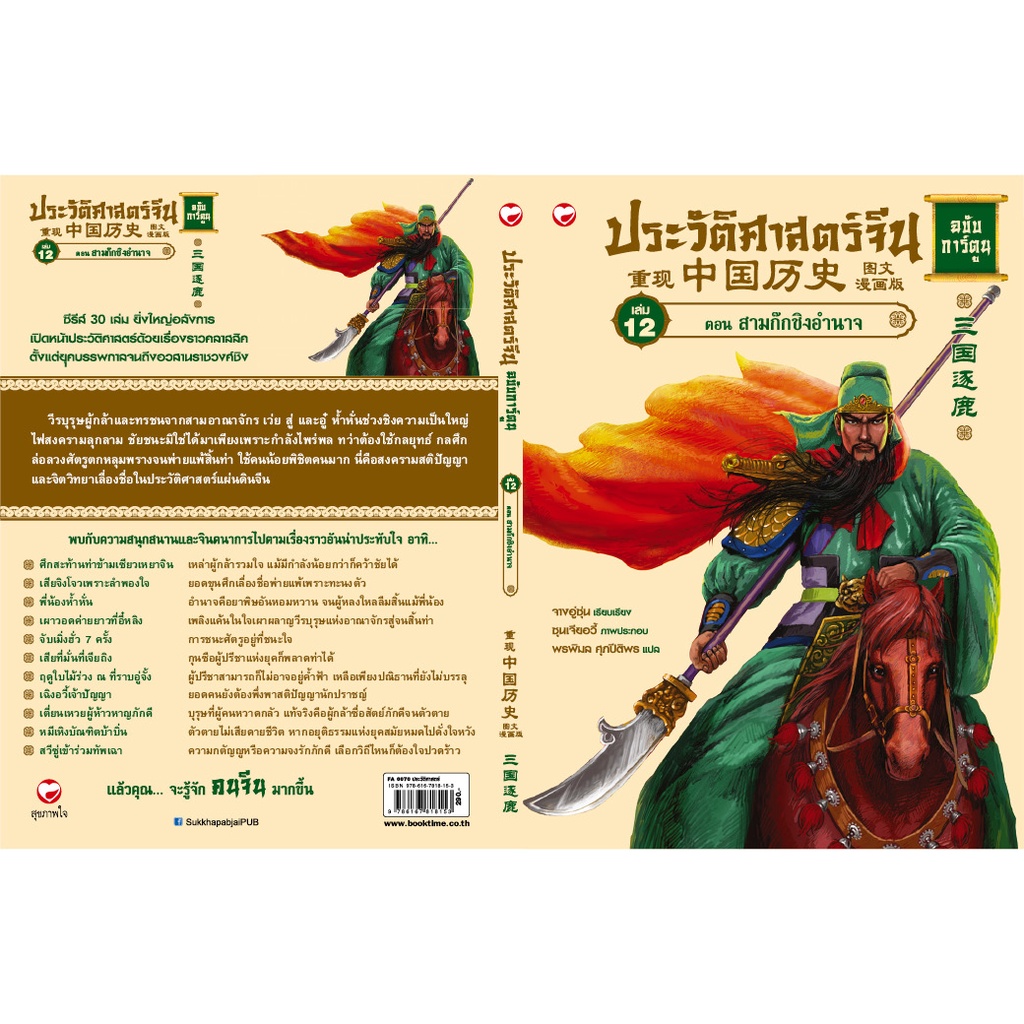 หนังสือ ประวัติศาสตร์จีน ฉบับการ์ตูน เล่ม 12 ตอน สามก๊กชิงอำนาจ ผู้เขียน: จางอู่ซุ่น สำนักพิมพ์ สุขภาพใจ - รูปที่ 2