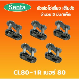 ข้อต่อโซ่ ข้อต่อโซ่แบบเต็ม CL80-1R โซ่เดี่ยว จำนวน 5 ชิ้น ( CONNECTING LINK )