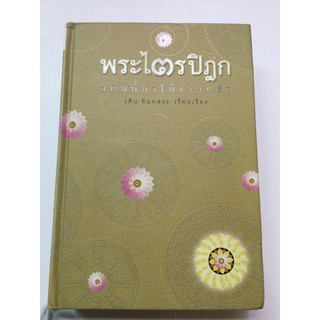 พระไตรปิฎก ฉบับที่ทำให้ง่ายแล้ว - วศิน อินทสระ