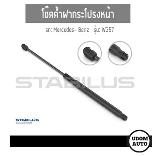 โช๊คค้ำฝากระโปรงหน้า 1คู่ สำหรับรถ Mercedes-Benz W257 เมอเซเดส-เบนซ์ W257 Made in Germany / STABILUS