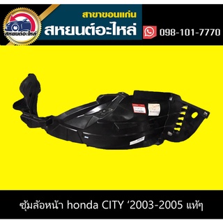 ซุ้มล้อหน้า honda CITY 2003-2005 แท้