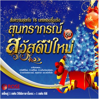 170019/8852758146705/CD+VCD สุนทราภรณ์ ชุดสวัสดีปีใหม่/150