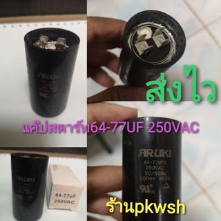 แค๊ปสตาร์ทตู้แช่ 64-77 capacitor 64-77UF 250VAC