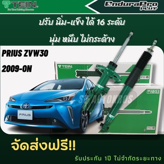 TEIN โช้คอัพ PRIUS PRIUS ZVW30  2009-ON คู่หน้า-คู่หลัง ENDURAPRO PLUS