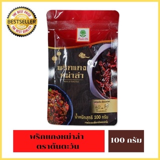 พริกแกงหม่าล่า ตรา ต้นตะวัน ผัดหม่าล่า ชาบูหม่าล่า Mhala Mala Paste พริกแกงหมาล่า พริกแกง หม่าล่า หมาล่า (100 กรัม)