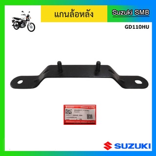 เหล็กยึดไฟท้าย ยี่ห้อ Suzuki รุ่น GD110HU แท้ศูนย์