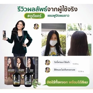 แชมพูปิดหงอก Dodee Care Hair Color Shampoo Plus ดูดีแคร์ แฮร์ คัลเลอร์ แชมพู พลัส แชมพูเปลี่ยนสีผม