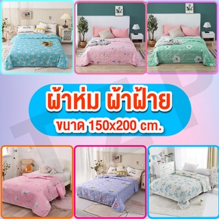 ผ้าห่มผ้าฝ้าย ผ้าห่มนวม ผ้าห่ม ผ้านุ่ม ห่มสบาย ขนาด150*200CM 5ฟุต ผ้าCotton เกรดA สินค้าพร้อมจัดส่ง 