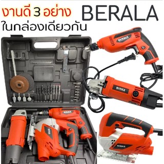 BERALA ชุดเซ็ต3ตัว สว่าน 500W เครื่องเจียร 570W จิกซอว์ 460W