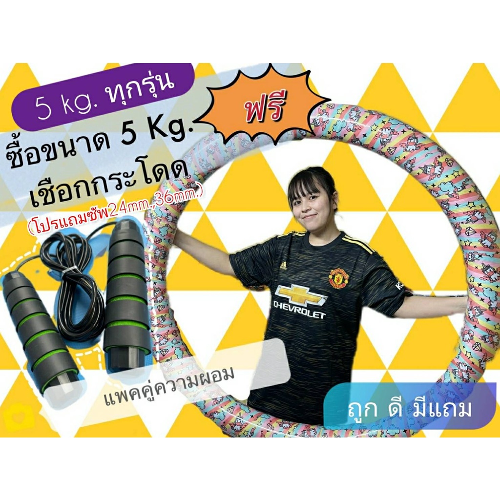 ฮูล่าฮูปจัมโบ้ 5.2 kg. ซัพหนา ห่วงใหญ่ตีเต็มหน้าท้อง (มีประกันสินค้าทุกวงนะคะ)