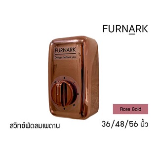 Furnark สวิทซ์ พัดลมเพดาน Rose Gold / สีโรสโกลด์ ปรับแรงลม 3 ระดับ (ใช้ได้กับหลายแบรนด์) สวิตหมุน luxury สวิตกด สวิทกด