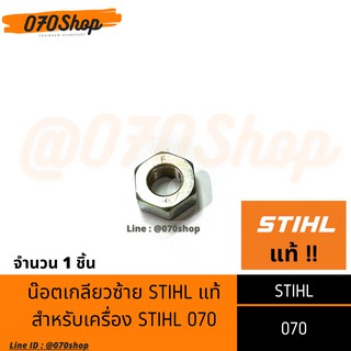 น๊อตเกลียวซ้าย เลื่อยยนต์ STIHL 070 [[ STIHL แท้ ]]