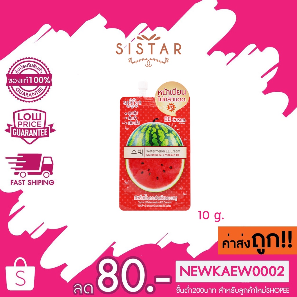 (แบบซอง) Sistar Watermelon EE Cream 10g ซิสต้าร์ วอเตอร์เมลอน อีอี ครีมแตงโม