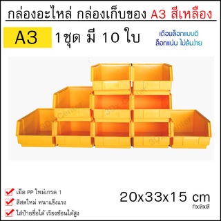 กล่องเครื่องมือ กล่องใส่อะไหล่ รุ่นA3 (1ชุดมี 10ใบ) กล่องอุปกรณ์ ชั้นวางสต็อคสินค้า กล่องพลาสติก กล่องอะไหล่ มี 4สี