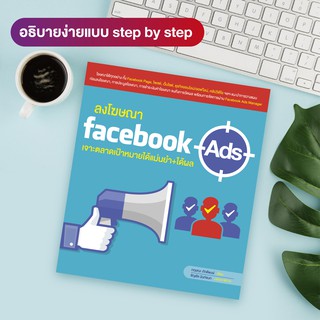 หนังสือ ลงโฆษณา FacebookAds เจาะตลาดเป้าหมายได้แม่นยำ+ได้ผล (สำนักพิมพ์ WITTY GROUP)