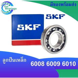 SKF ลูกปืน เบอร์ 6008 6009 6010 6011 6012 open ลูกปืนเหล็ก (ไม่มีฝา)  bearings ตลับลูกปืน 6008 - 6012