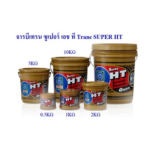 จารบี​ทนความร้อน​ TRANE Super HT  5Kg (1กป.)