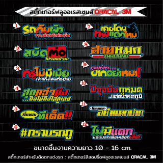 สติ๊กเกอร์คำกวนๆติดรถ​ V.4