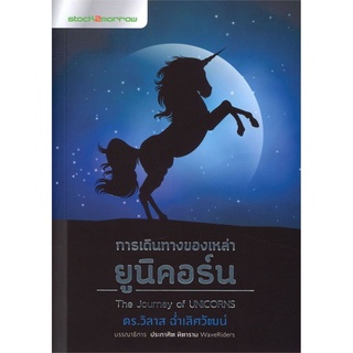 การเดินทางของเหล่ายูนิคอร์น The Journey of Unicorns วิลาส ฉ่ำเลิศวัฒน์