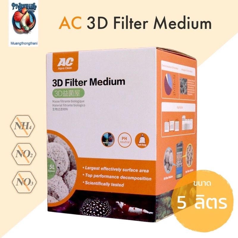 AC 3D Filter Medium 5 ลิตร