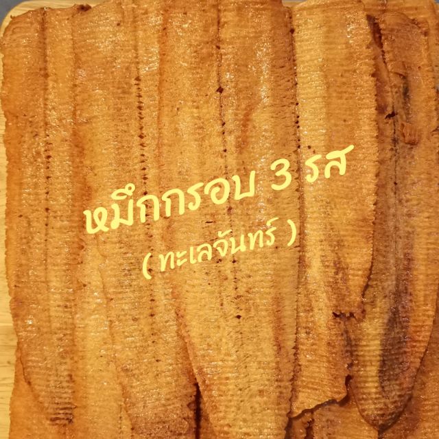 ปลาหมึกกรอบสามรส | 500 กรัม | ปลาหมึกปรุงรส หมึกแห้ง อาหารทะเล ราคาถูก