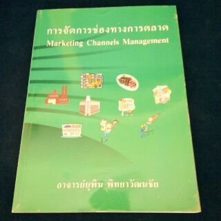 Marketing Channels Management การจัดการช่องทางการตลาด