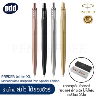 ปากกาลูกลื่น PARKER Jotter XL Monochrome Ballpoint Pen Special Edition ป๊ากเกอร์ จ๊อตเตอร์ [เครื่องเขียน pendeedee]