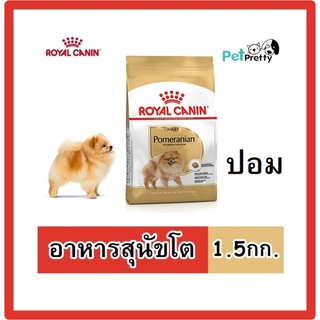 (1.5กก.) Royal canin  ADULT POMERANIAN อาหารสุนัข ปอม โต อายุ10เดือนขึ้นไป .(โรยัล คานิน)