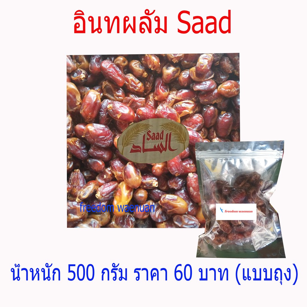 อินทผาลัม Saad  (แบบถุง)