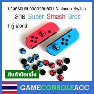 [Nintendo Switch] ยางครอบอนาล๊อกจอยคอน nintendo switch,ns  ลาย Super Smash Bros 1 คู่