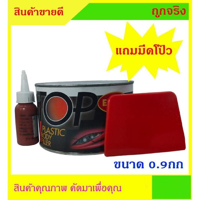 สีโป๊วรถยนต์ สีโป๊วเอนกประสงค์ สีแดง ตรา TOP ขนาด 0.9กก + มีดโป๊ว