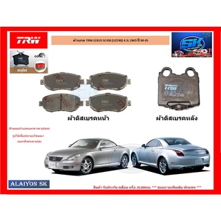 ผ้าเบรค TRW LEXUS SC430 (UZZ40) 4.3L 2WD ปี 00-05 (โปรส่งฟรี)