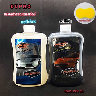 แชมพูล้างรถ ผสมแว็กซ์ น้ำยาล้างรถ Dupro 1000ml. แถมฟรีฟองน้ำเลข8