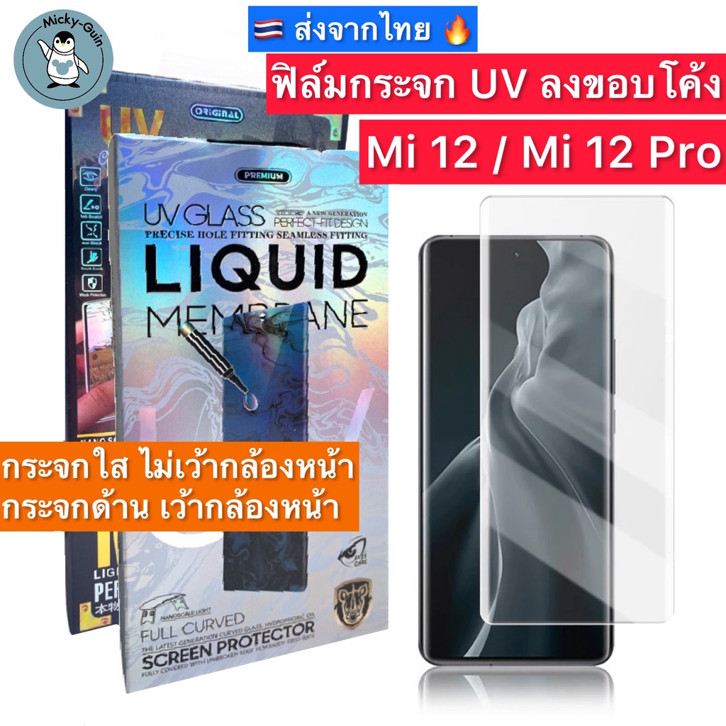 ฟิล์มกระจก สำหรับ Xiaomi 12 / Mi 12 Pro กาวUV เต็มแผ่น Tempered Glass ฟิล์มใส ฟิล์มด้าน ลงขอบโค้ง3D ส่งจากไทย! ราคา ถูกที่สุด ดีลบีเคเค