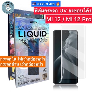 ฟิล์มกระจก สำหรับ Xiaomi 12 / Mi 12 Pro กาวUV เต็มแผ่น Tempe…