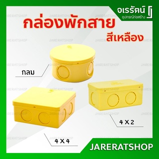 กล่องพักสายไฟ สีเหลือง PVC 2x4 , 4x4 , กลม NANO - กล่องพักสาย พีวีซี กล่องพักสายไฟ ท่อร้อยสายไฟ พีวีซี